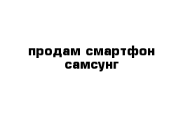 продам смартфон самсунг